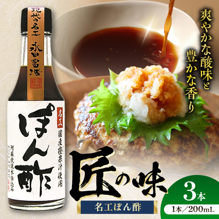 名工ぽん酢 200ml×3本【株式会社山内本店】 [BHAE071]
