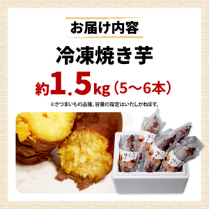 【12月～3月発送】 冷凍焼き芋 1.5kg 以上 5~6本 ( 紅はるか / シルクスイート / きんとき ) 国産 さつまいも 冷凍 焼き芋 焼芋 やきいも おやつ スイートポテト スイーツ デザ
