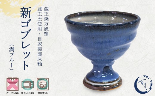 
                  蔵王焼万風窯　蔵王土 新ゴブレット(150ml) / 渦ブルー　【04301-1022】
                