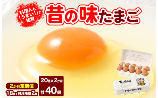 【2ヶ月定期便】料理人も「うまい！」と絶賛 昔の味たまご 20個入り（18個＋割れ補償2個）×2か月| 卵 鶏卵 玉子 たまご 生卵 国産 濃厚 コク 卵かけご飯 旨味 旨み