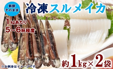 三陸水産 冷凍スルメイカ 約2kg （約1kg×2袋） イカ 刺身 いかの塩辛 いかめし いかげそ イカ焼き フライ いかソーメン 新鮮 海産物 魚介 使いやすい 便利