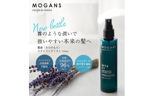 ヘアミスト スタイリング MOGANS  霧森 お風呂 日用品 ヘアケア ミスト 艶 美容液 潤い 保湿 バス用品 彩り株式会社 静岡県 藤枝市