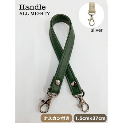 ふるさと納税 島原市 バッグ ハンドル (シルバー) 1.5cm幅 オリーブグリーン