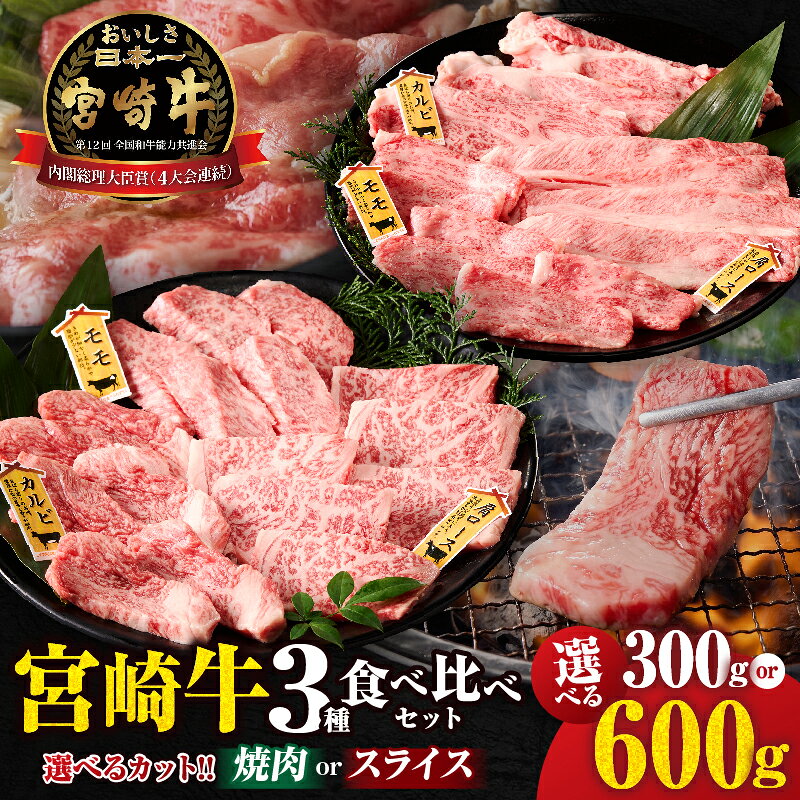 【ふるさと納税】【選べるカット！！】宮崎牛 『焼肉 or スライス』 3種 食べ比べ セット 合計300g or 600g カルビ 赤身 霜降り 黒毛和牛 ブランド牛 国産牛 牛肉 焼肉用 すき焼き しゃぶしゃぶ BBQ バラ モモ ウデ ロース 肩ロース ギフト 宮崎県 都農町 送料無料