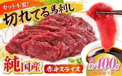 『純国産』熊本の味「桜」赤身 馬刺し スライス 約400g 【有限会社 九州食肉産業】 馬刺 馬肉 桜肉 馬 うま ウマ ヘルシー 国産 新鮮 上質 低カロリー 高タンパク 冷凍 生食 生肉 食品 熊本県 合志 合志市 [AYCN075]