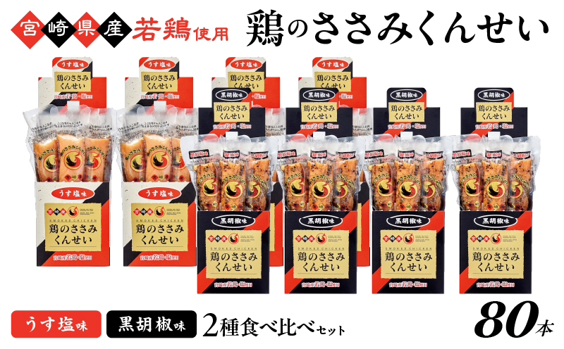 鶏のささみくんせい 2種食べ比べ 80本セット ＜うす塩・黒胡椒 ＞ おつまみ スモーク チキン 燻製【雲海物産】_A0114-127