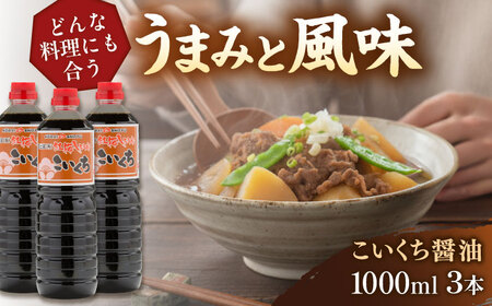 しょうゆ こいくち醤油1000ml×3本セット[AICV022]醤油