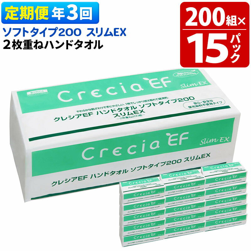 【ふるさと納税】《4ヶ月ごとに3回お届け》定期便 ハンドタオル クレシアEF ソフトタイプ200 スリムEX 2枚重ね 200組(400枚)×15パック 秋田市オリジナル 新生活 [ハンドタオル 定期便 新生活]