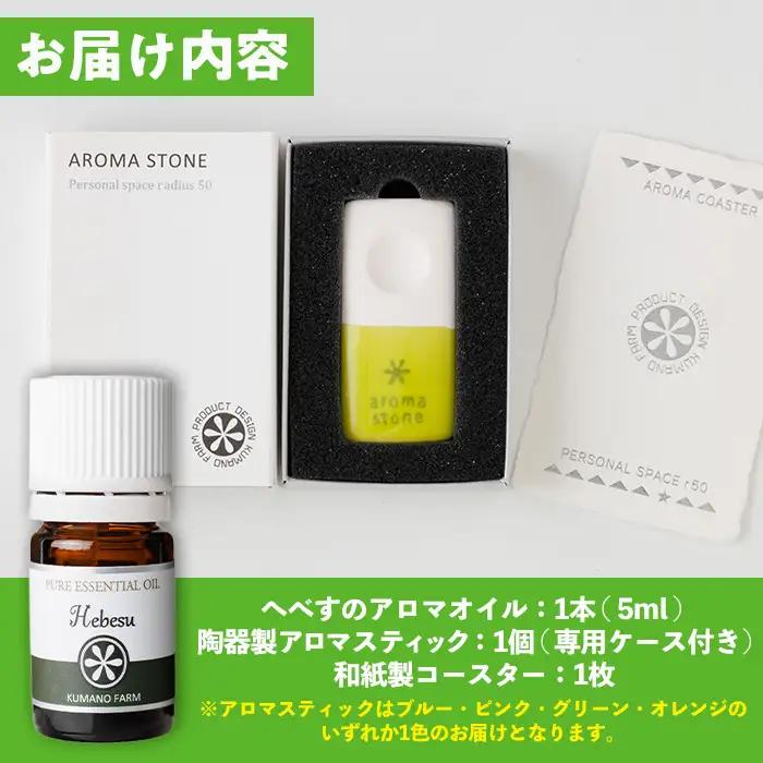 へべすのアロマオイル(5ml)と陶器製アロマスティックのセット アロマ オイル へべす 柑橘 宮崎県 門川町 【T-5】【熊野農園】
