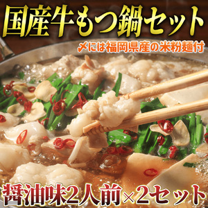 国産牛 もつ鍋 醤油味2人前×2セット(計4人前) 〆はマルゴめん 吉富町/株式会社マル五[BGAC020]