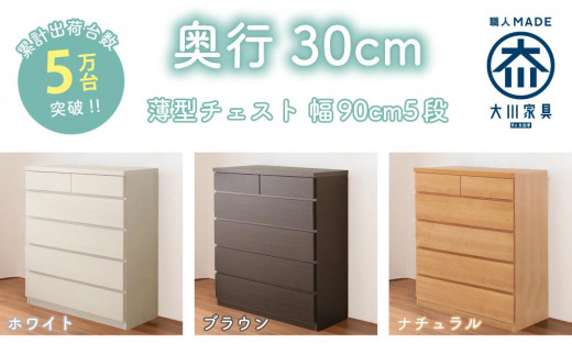 
                  【洗面所などの限られた空間に便利】薄型チェスト 90cm幅5段＜3色対応＞
                