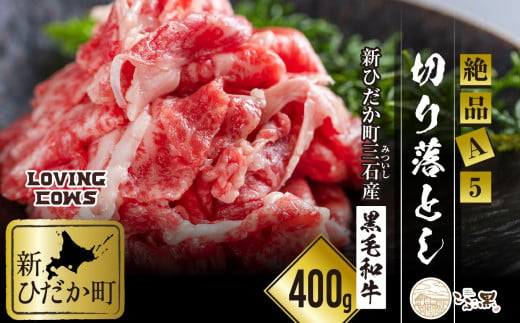 北海道産 黒毛和牛 こぶ黒 A5 切り落とし 400g 【 LC 】 黒毛和牛 和牛 牛肉 