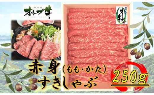 オリーブ牛　赤身すきしゃぶ用　250g