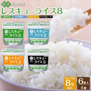 【防災 食】レスキューライス8（エイト） （8年保存アルファ化米）6食入 |  保存食 保存食