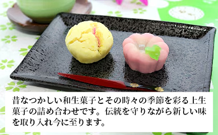 石太謹製季節の和生菓子セット