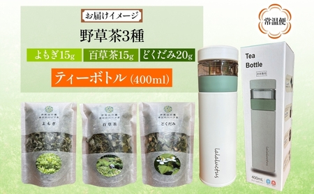 今日から始める、百草生活セット（春日のハーブ茶3種 ・ティーボトル） よもぎ茶 百草茶 どくだみ茶 ティーボトル付き お茶 茶 薬草 野草 国産 ハーブ 茶葉 百草生活 合同会社いびはる商舎 岐阜県 