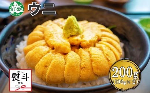 
2134. 無地熨斗 ウニ チリ産 冷凍 うに 海鮮 ウニ 200g 4人前 雲丹 丼 海鮮 丼 セット うに 熨斗 のし 名入れ不可 送料無料 北海道 弟子屈町
