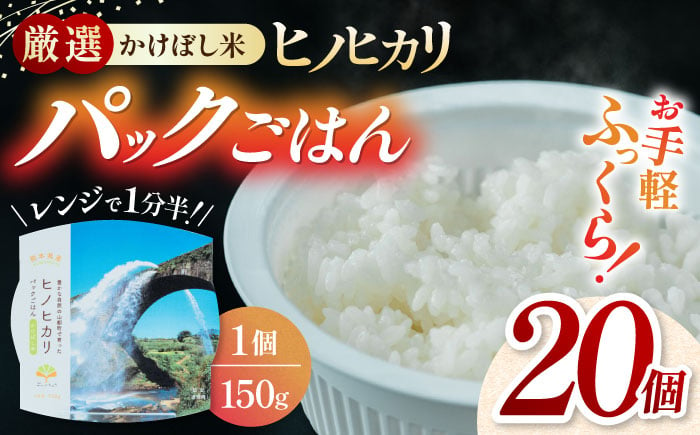 
【数量限定】いちょうの畑 パックご飯 ヒノヒカリ 150ｇ×20パック パックごはん ひのひかり レトルトごはん 一人暮らし ストック 時短 手軽 パックライス 【農事組合法人いちょう】 [YDN001]
