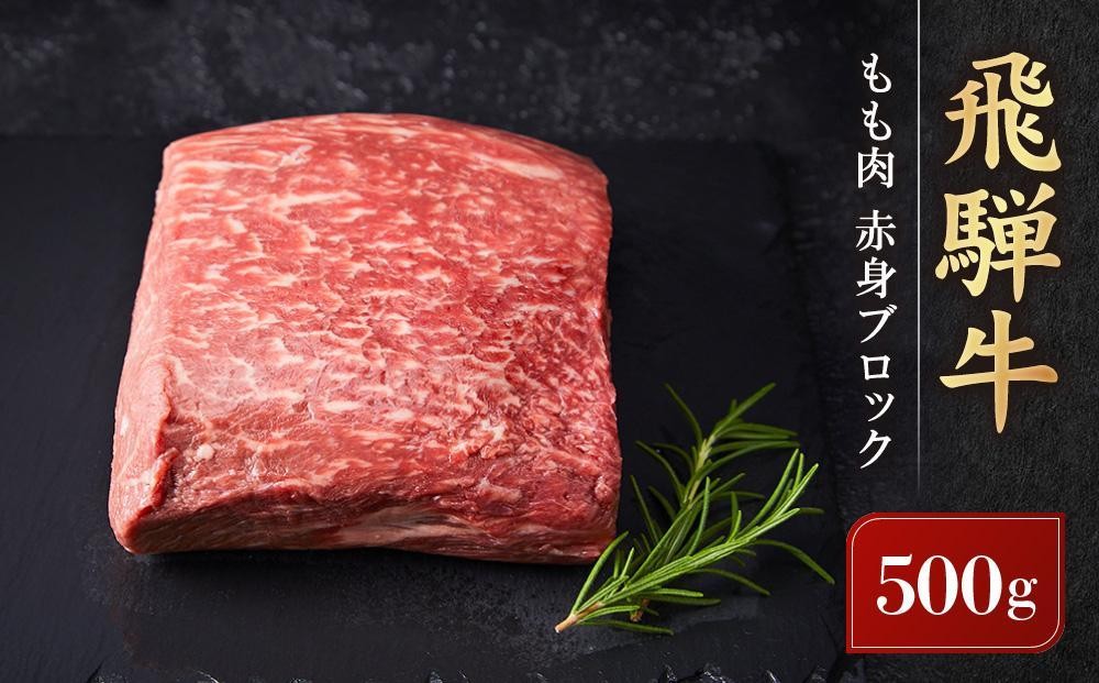 
                  飛騨牛 もも肉赤身 ブロック 500g | 肉 ブロック 牛肉 塊肉 ステーキ ローストビーフ 黒毛和牛 高山米穀協業組合 FA006VP
                