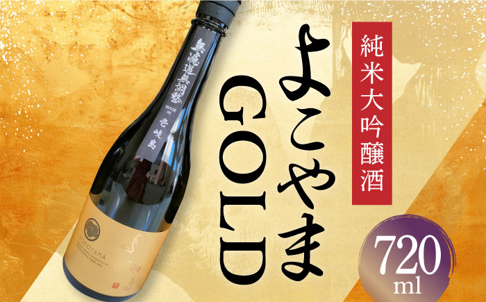 
【お中元対象】よこやま 純米大吟醸 「GOLD」 長崎県/小林酒店 [42AABI011] 日本酒 長崎 重家酒造 壱岐 お酒 アルコール 地酒
