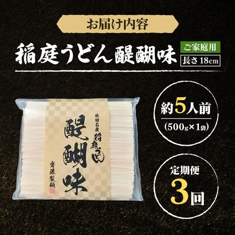 《定期便3ヶ月》稲庭うどん 醍醐味 18cm 家庭用 500g×1袋 5人前 ゆうパケット