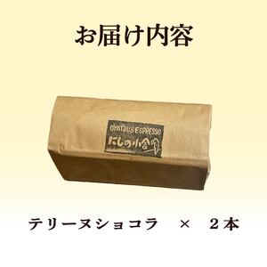 テリーヌショコラ 2本 ﾃﾘｰﾇ ﾃﾘｰﾇ ﾃﾘｰﾇ ﾃﾘｰﾇ ﾃﾘｰﾇ ﾃﾘｰﾇ ﾃﾘｰﾇ ﾃﾘｰﾇ ﾃﾘｰﾇ ﾃﾘｰﾇ ﾃﾘｰﾇ ﾃﾘｰﾇ ﾃﾘｰﾇ ﾃﾘｰﾇ ﾃﾘｰﾇ ﾃﾘｰﾇ ﾃﾘｰﾇ ﾃﾘｰ