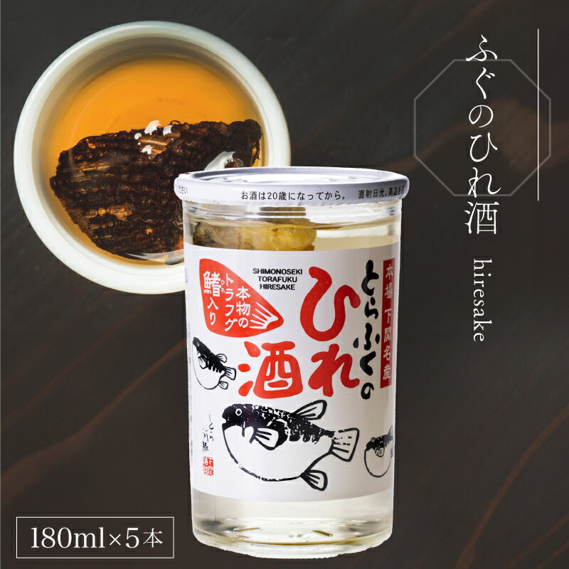 【ふるさと納税】 ふぐのひれ酒 180ml×5本 ( お酒 酒 鮮魚 魚介 海鮮 ふぐ 河豚 とらふぐ ひれ 下関酒造 鍋 ふぐ 唐揚げ 干物 に合う プレゼント ギフト 贈り物 贈答 家飲み 晩酌 熱燗 お中元 記念日 父の日 ) 下関 山口