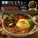 【ふるさと納税】薬膳ジビエカレー 50袋セット 【 カレー レトルトカレー ジビエカレー 薬膳カレー ご当地カレー 鹿肉 肉 高タンパク 低カロリー 鉄分豊富 滋養強壮 免疫力アップ 簡易 包装 】