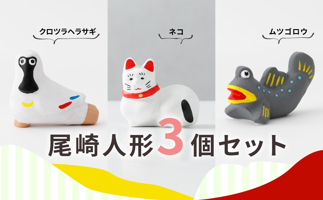 
                  【セット】【尾崎人形保存会】尾崎人形／尾崎人形3点セット
                