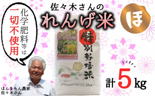 【精米】佐々木さんの「れんげ米」（5kg）