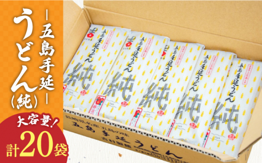 【ツルっツルの喉ごしが美味しい！】 五島手延べうどん セット 20袋（純） 大容量 五島うどん 新上五島町 【吉村製麺】 [RAU008]