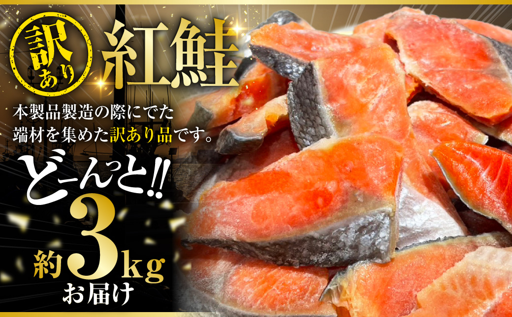 訳あり 紅鮭 約3kg 鮭 打ち身 わけあり しゃけ サーモン 切り身 サケ さけ わけあり 規格外 不揃い 切り落とし 釧路市 北海道 F4F-8287
