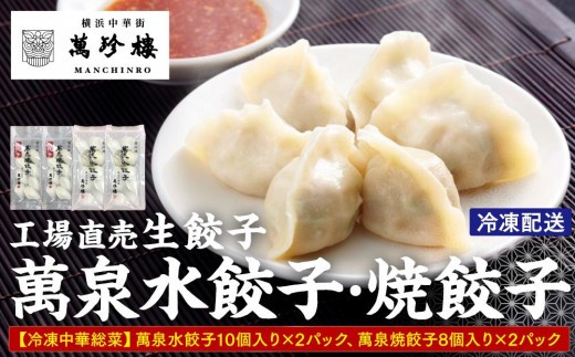 
萬珍樓　工場直売生餃子　萬泉水餃子・萬泉焼餃子セット（各2袋計36個入）
