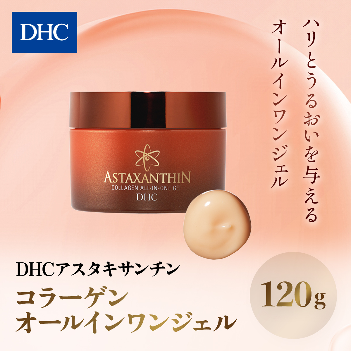 66381_DHCアスタキサンチン コラーゲン オールインワンジェル／ 美容 スキンケア アスタキサンチン エイジングケア オールインワン ジェル 多機能 時短 うるおい 浸透 無香料 無着色 パラベンフリー 千葉県 茂原市 MBB008