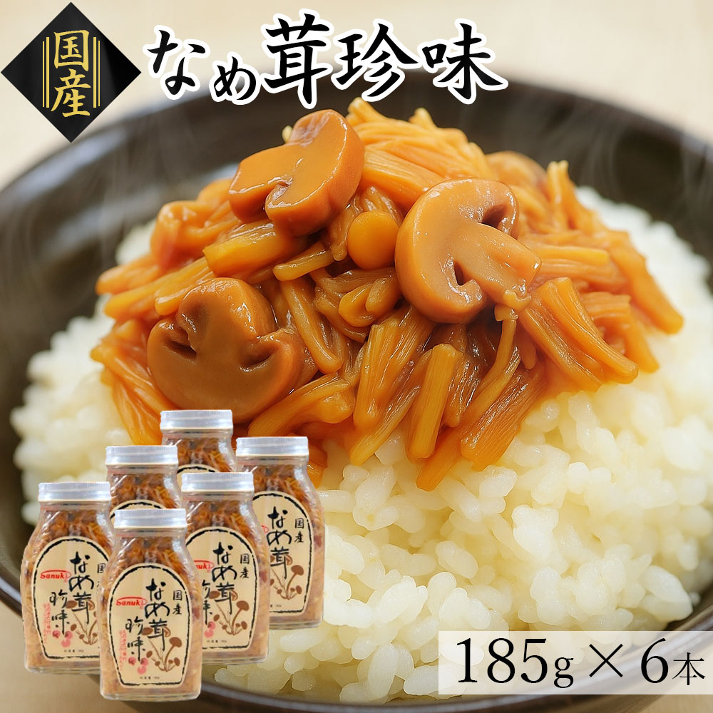 【ふるさと納税】なめ茸 瓶 珍味 185g 6本 セット 国産 えのき茸 マッシュルーム 甘辛 佃煮 キノコ ご飯 おかず 食品 コリコリ 食感 アクセント トッピング お酒 つまみ ご飯のお供 おかず 惣菜 香川県 三豊市 讃岐 お取り寄せ グルメ おいしい 送料無料 讃岐罐詰株式会社
