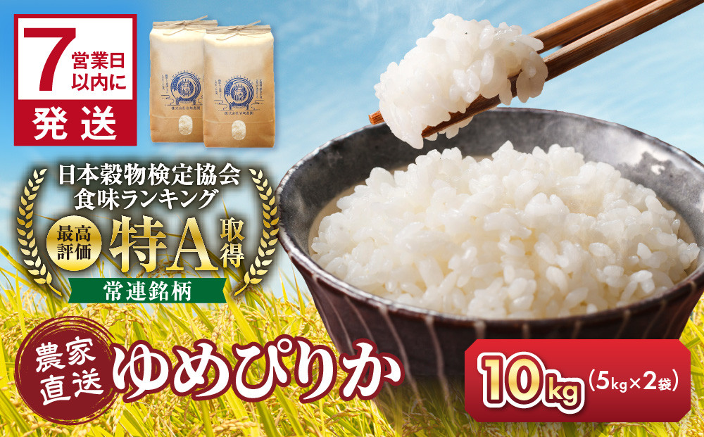 【寄附額改定 ↓】令和7年産　ゆめぴりか 5kg×2袋 10kg【 白米 精米 ご飯 ごはん 米 5kg 10kg お米 ゆめぴりか  旭川市ふるさと納税 北海道ふるさと納税 旭川市 北海道 】_05