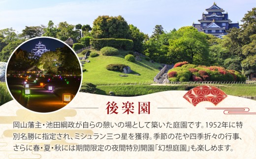岡山後楽園入園券と令和８年秋の延養亭特別公開券のセット（１名様）