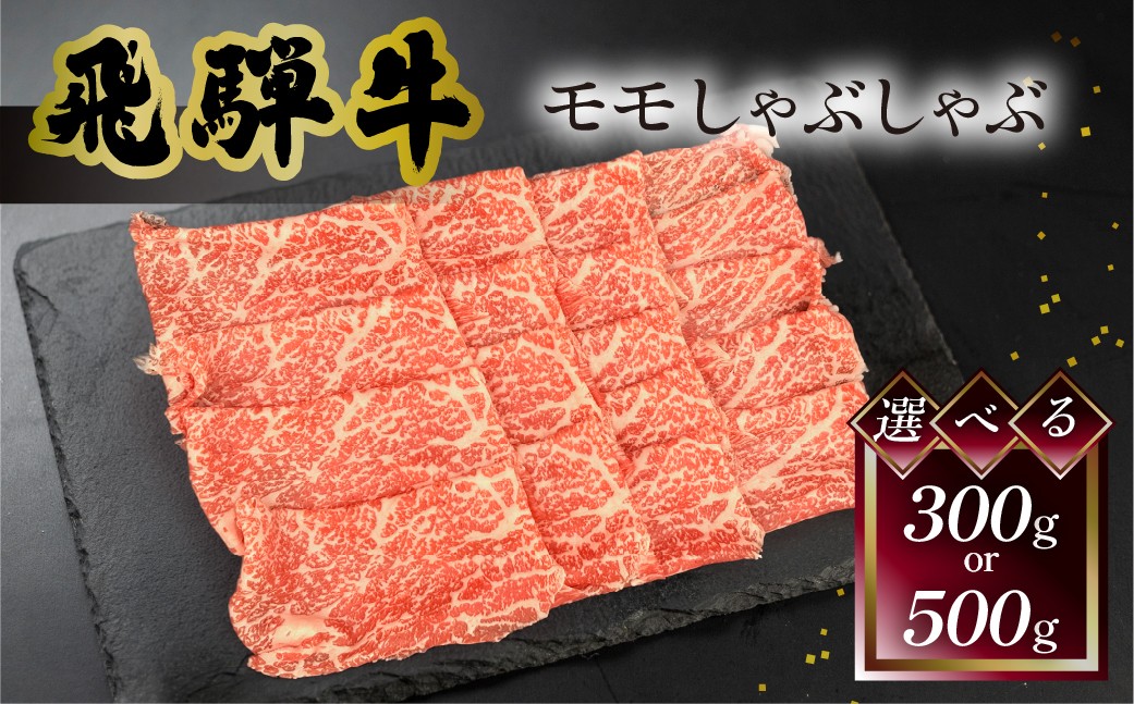 
                  【選べる容量】 菊の井 飛騨牛モモしゃぶしゃぶ 300g（2～3人前） ／500g（4～5人前）牛肉 ブランド牛 国産 ギフト 贈答【冷凍】しゃぶしゃぶ用 飛騨牛 もも 牛 
                