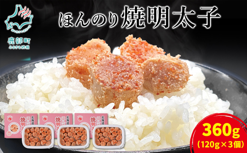 
【丸鮮道場水産】北のハイグレード食品2021認定 北海道産 ほんのり焼明太子 120g×3個（360g）
