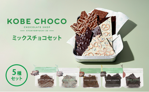 【ふるさと納税】 KOBE CHOCO ミックスチョコ 5種 セット ( プレッツェルミルク キャラメル / ブラッククッキー / ナッツミックスミルク / オレンジ ビター / アーモンド ストロベリー ) 洋菓子 おやつ スイーツ 送料無料 [3d28bae600003]