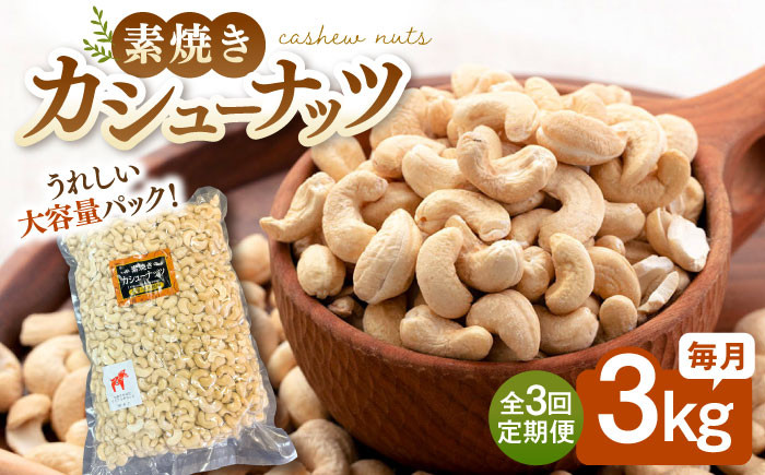 
                  【3回定期便】【徳用】無塩 素焼きカシューナッツ3kg［3kg×1袋］ ▼ ナッツ 美容 健康 筋トレ 高タンパク 効果 栄養価 ダイエット 良質 料理 デザート お菓子 カシューナッツ 無添加 ローストナッツ ナッツ おやつ おつまみ 間食 植物油不使用 低糖質 定期便 徳用 桂川町/株式会社福六 [ADAM042]
                