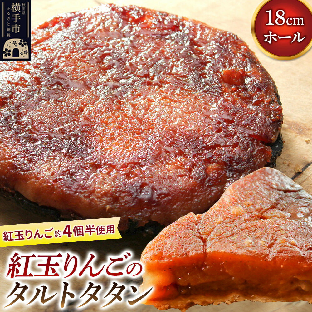 【ふるさと納税】紅玉りんごのタルトタタン 18cmホール 約500g 紅玉りんご約4個半使用 [タルト 冷凍 林檎 リンゴ りんご フルーツ 果物 紅玉 焼き菓子 焼菓子 洋菓子 スイーツ]