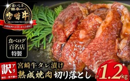 【食べログ百名店特製】宮崎牛タレ漬け熟成焼肉切り落とし 1.2kg 国産 牛肉 国産牛 宮崎牛 お肉 肉 切落し にく タレ漬け 切り落とし 熟成 タレ漬け 焼肉 焼き肉 冷凍 冷凍肉 宮崎県 小林市