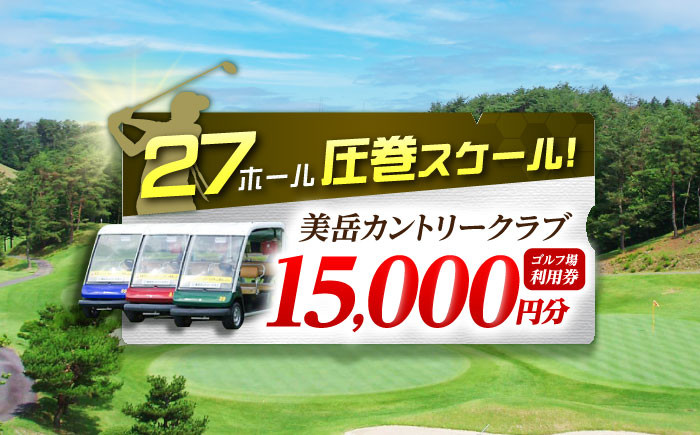 
            美岳カントリークラブ  ゴルフ場 利用券 15,000円分 / ふるさと納税 ゴルフ 岐阜 ゴルフ プレー / 御嵩町 / 美岳カントリークラブ [AVAM005]
          