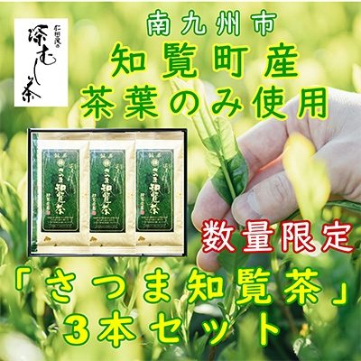 
                  ＜自宅用＞知覧茶園の深むし茶「さつま知覧茶」3本セット 知覧町産【1740734】
                