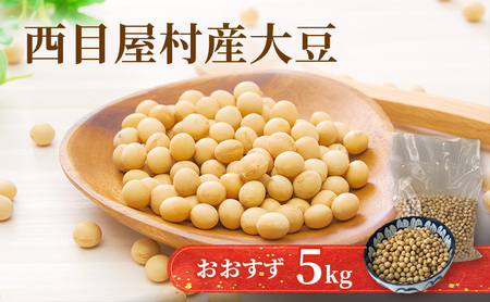 大豆白神大豆おおすず白神山地大豆【5kg】