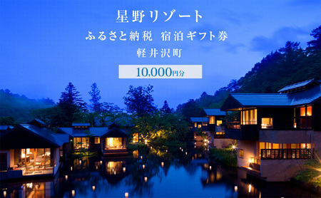 宿泊券 星野リゾート 1万円分 宿泊ギフト券 宿泊券