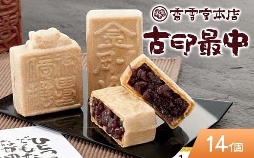 
            香雲堂本店 足利銘菓 古印最中14個 化粧箱入り 個包装 和菓子 もなか 最中 お菓子 菓子 お土産 贈り物 贈答 プレゼント ギフト 中元 歳暮 自宅 家庭 栃木県 足利市 F7Z-1655
          