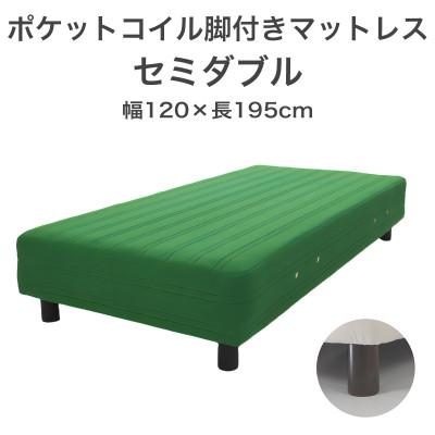 ふるさと納税 足利市 ザ・ベッド セミダブル グリーン 120×195cm B脚12cm 脚付きマットレス