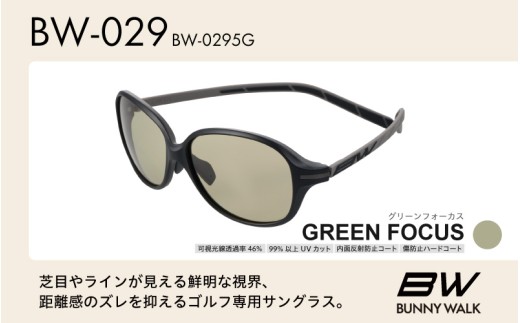 BUNNY WALK（バニーウォーク）ゴルフ専用サングラス BW-0295G（マットブラック&チャコール / グリーンフォーカス）
